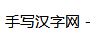 手写汉字网